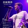 吉田栄作 Acoustic Live
