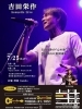 吉田栄作 Acoustic Live