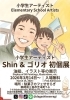 小学生アーティスト　shin＆ゴリオ初個展