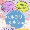 【3/22】ハルヨリマルシェ～ちょっと、寄ってみんけん～