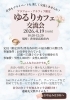 ゆるりカフェ交流会