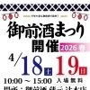 御前酒まつり2026春