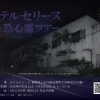 ホテルセリーヌ 最恐心霊ツアー