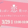 【3/29】しあわせたまご　甘酸っぱい恋を見つけよう　～みんなで作るジャム×クレープ～