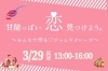 【3/29】しあわせたまご　甘酸っぱい恋を見つけよう　～みんなで作るジャム×クレープ～