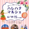 ハレハナマルシェ