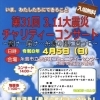 第31回 3.11大震災チャリティーコンサート