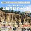 土柱の日イベント　（阿波市 阿波町）