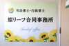 事務所の入口には大きな看板がございます「相続・遺言のご相談は燦リーフ合同事務所へ」