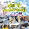 いきスポ！スポーツフェスティバル2026SPRING