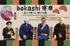 bokashi寄席
