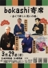 bokashi寄席