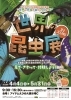 【4/4～5/31】”世界は昆虫であふれている”世界の昆虫展 IN えひめ