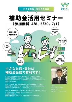 【和歌山市】小さなお店・会社のための 補助金活用セミナー