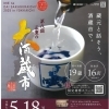 第8回　三重の大酒蔵市