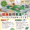 健康麻将教室　レッスンプロがやってくる！入門・初級編