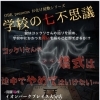 お化け屋敷イベント-学校の七不思議-