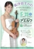 廣津留すみれ トーク＆ヴァイオリンリサイタル