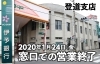 伊予銀行登道支店 年1月24日 金 に窓口での営業終了 まいぷれ新居浜編集部ニュース まいぷれ 新居浜市