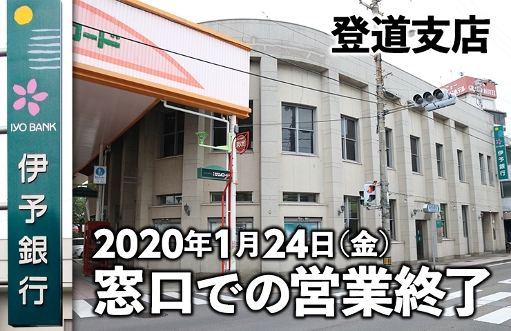 伊予銀行登道支店 年1月24日 金 に窓口での営業終了 まいぷれ新居浜編集部ニュース まいぷれ 新居浜市