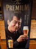 プレミアムモルツ　矢沢「暑い日には☀生ビール」