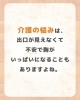 専門家がきめ細かくサポート「「介護の『どうしよう？』が『こうしよう！』に変わる。」 森の相談役 ゆずねぇ」