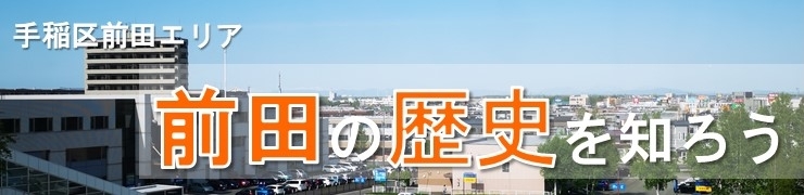 手稲区の前田について調べてみた 前田の基本情報と前田農場の歴史 あなたの街 手稲区前田を知る まいぷれ 札幌市手稲区 手稲区の前田について調べてみた 前田の基本情報と前田農場の歴史 あなたの街 手稲区前田を知る まいぷれ 札幌市手稲区
