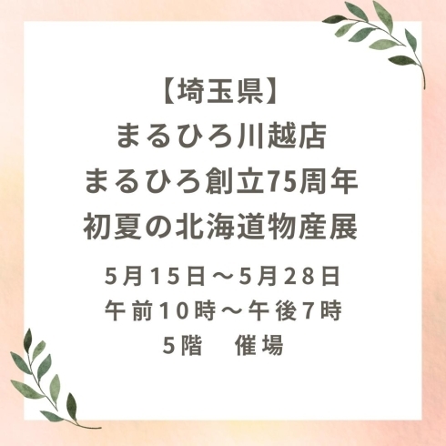 「5月後半北海道純馬油本舗-催事情報-」