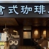 【荻窪】倉式珈琲店