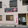 【新規オープン】サマザマナブタドン店