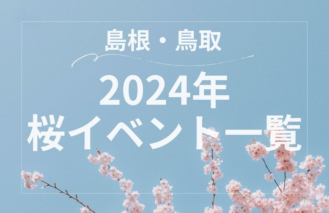 島根・鳥取の桜まつりなどイベント情報一覧