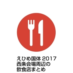えひめ国体2017　西条会場周辺の飲食店（レストラン・食堂・喫茶店）MAP