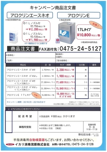 ご注文数など記載漏れがないようにご注意下さい。「アルコール消毒液販売冬のキャンペーン！！」