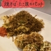 焼きそば　たこ焼き4個セット