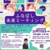 令和7年度第2回ふなばし未来ミーティングを3月11日に開催（事前受付制 2/28締切り）