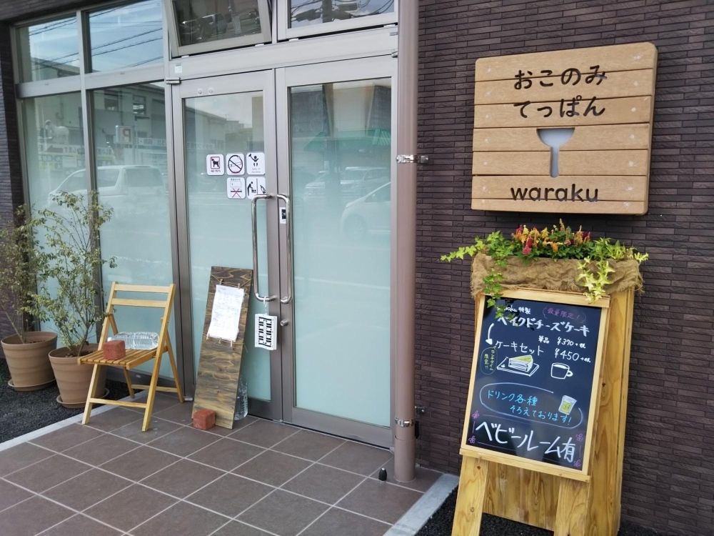 糸島市浦志 おこのみ てっぱん Waraku ワラク 子育て世代に優しいお店 糸島市の新店オープン特集 まいぷれ 糸島市 糸島市浦志 おこのみ てっぱん Waraku ワラク 子育て世代に優しいお店 糸島市の新店オープン特集 まいぷれ 糸島市