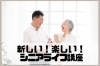 新しい！楽しい！シニアライフ講座 ～50歳からの準備、65歳からの本番、80歳からの挑戦！～