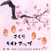 【志木市】さくらライトアップ