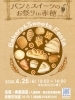 パンとスイーツのお祭りin赤穂vol.3