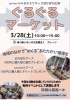 ★【諏訪市イベント】ぐるぐるマーケット（フリーマーケット）／3月28日