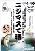 ★【富士見町イベント】井戸尻縄文の湧水で育てたニジマスで美味い地酒を味わう会／4月４日