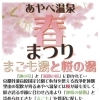 【綾部市】あやべ温泉春まつり　まこも湯と桜の湯
