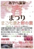 【綾部市】あやべ温泉春まつり　まこも湯と桜の湯