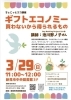【3/29】ちょこっとエコ講座～ギフトエコノミー買わないから得られるもの～