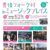 豊後フォーク村 in ミュージックプレイス2026 APRIL