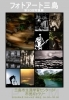 フォトアート三島・第３０回写真展