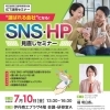 ”選ばれる会社”になる！SNS・HP見直しセミナー