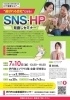”選ばれる会社”になる！SNS・HP見直しセミナー