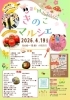 第6回　きのこマルシェ