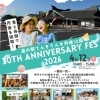 【京丹後市】道の駅てんきてんき丹後30周年 -30TH ANNIVERSARY FES2026-